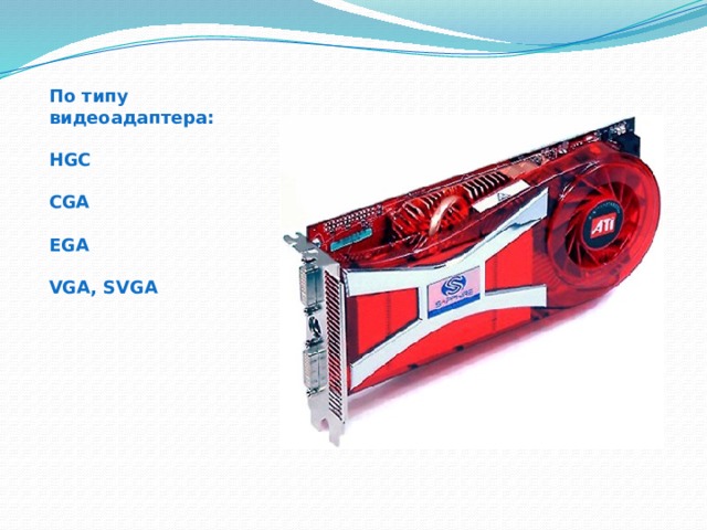 По типу видеоадаптера:  HGC  CGA  EGA  VGA, SVGA 