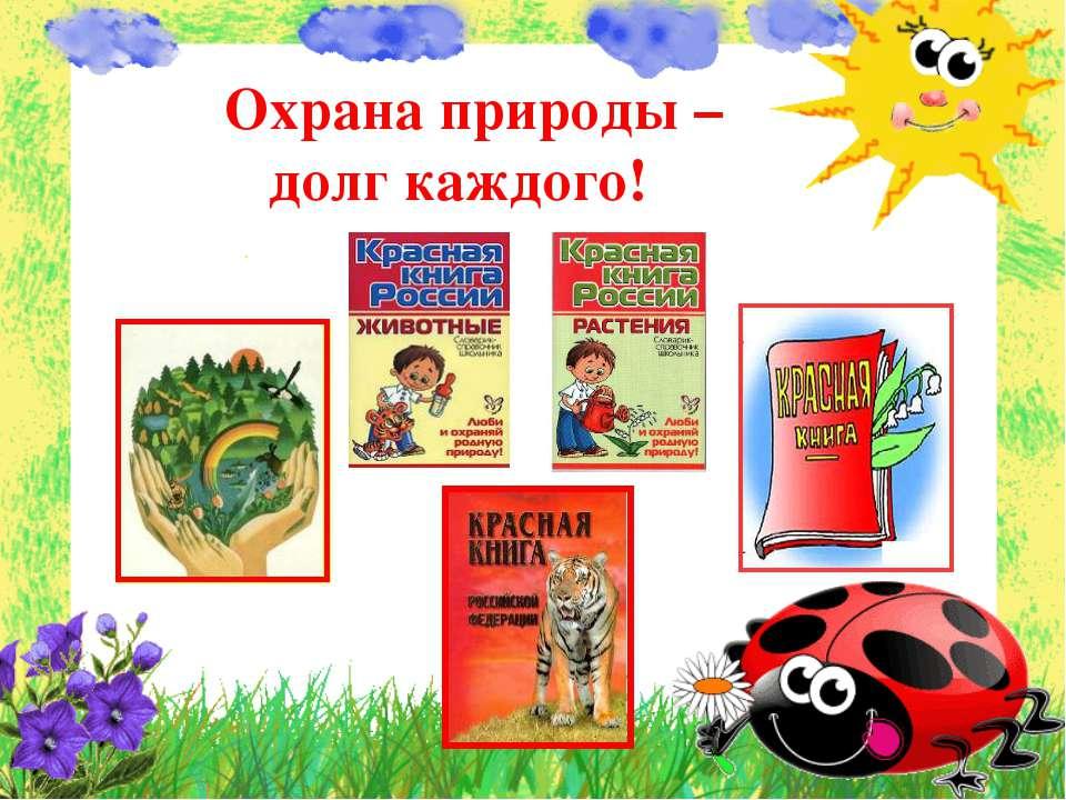 Охрана природы обязанность каждого 5 класс. Охрана природы долг каждого человека. Охрана природы 1 класс. Охрана природы презентация для детей. Охрана природы наш долг.