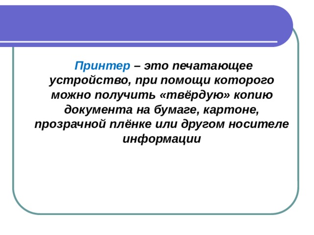 Устройство при помощи которого человек вводит информацию в компьютер кроссворд ответы