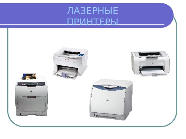 ЛАЗЕРНЫЕ ПРИНТЕРЫ 