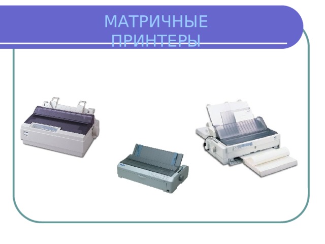 МАТРИЧНЫЕ ПРИНТЕРЫ 