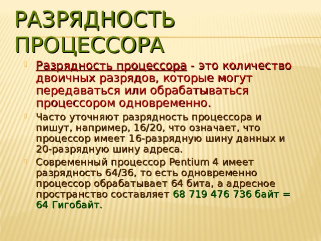 Разрядный процессор. Разрядность процессора. Разрядность процессора это в информатике. Что такое Разрядность процессора по информатике. Разрядность современных процессоров.