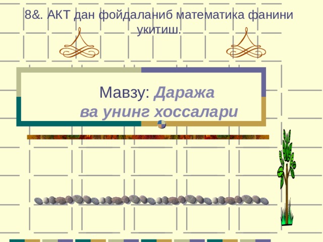 ratsional ko'rsatkichli daraja va uning xossalari 8 sinf