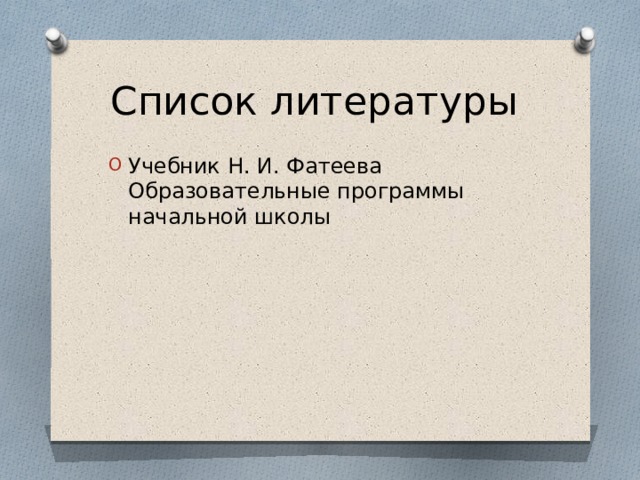 Список литературы Учебник Н. И. Фатеева Образовательные программы начальной школы 