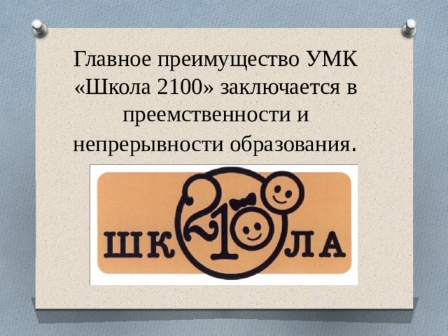 Главное преимущество УМК «Школа 2100» заключается в преемственности и непрерывности образования . 