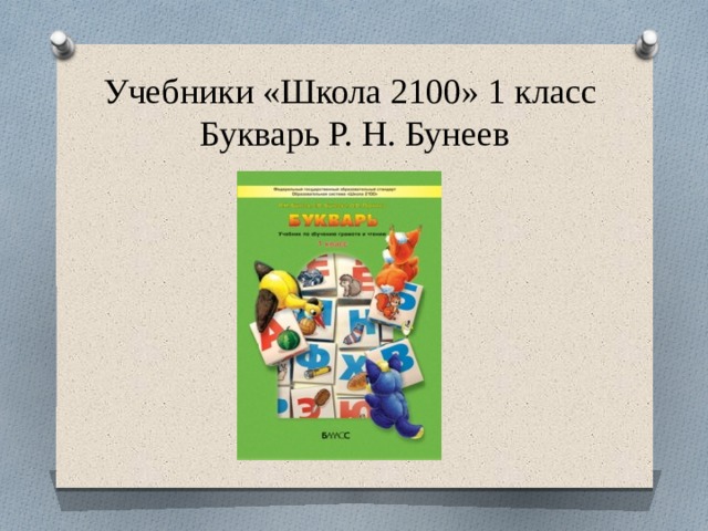 Учебники «Школа 2100» 1 класс  Букварь Р. Н. Бунеев 