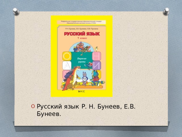 Русский язык Р. Н. Бунеев, Е.В. Бунеев. 