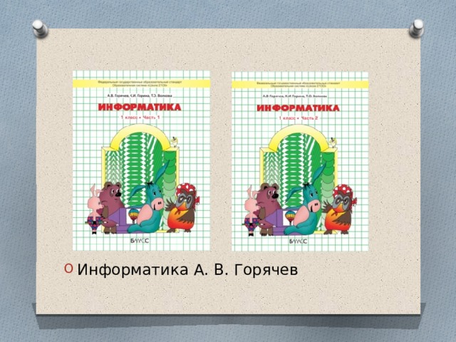 Информатика А. В. Горячев 