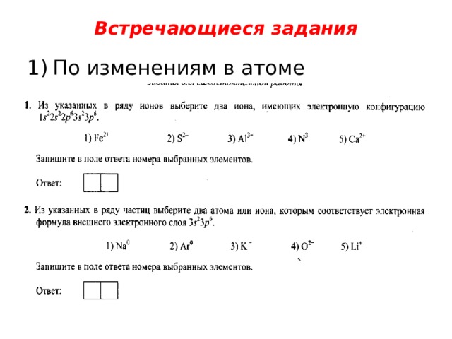 Встречающиеся задания По изменениям в атоме 