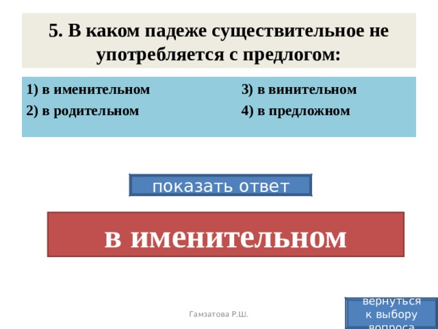 Какой падеж не употребляется с предлогами. В каком падеже имена существительные не употребляются с предлогами. В каком падеже имена существительные не употребляются без предлогов. В каком падеже имена существительные не употребляются без вопроса. В каком падеже имя существительное всегда употребляется с предлогом.
