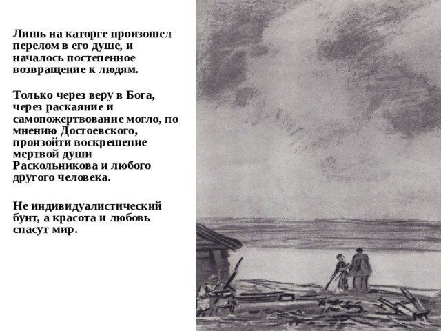 Раскаяние Раскольникова на каторге. Преступление и наказание Раскольников на каторге. Соня и Раскольников на каторге. Раскольников на каторге иллюстрации.