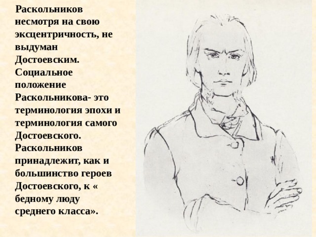 Раскольников это. Родион Романович Раскольников образ. Родион Романович Раскольников портрет. Раскольников социальное положение. Положение Раскольникова.