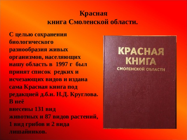 Красная книга смоленской области проект