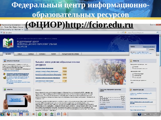 Федеральный центр информационно-образовательных ресурсов  (ФЦИОР) http://fcior.edu.ru    