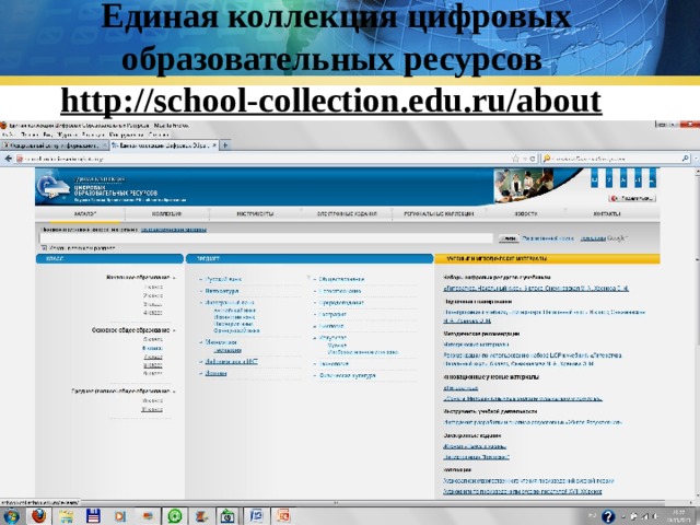 Единая коллекция цифровых образовательных ресурсов  http://school-collection.edu.ru/about /    