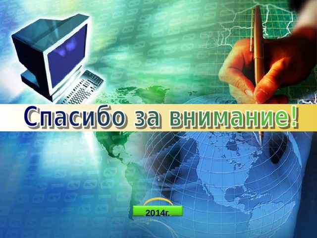 2014г.   10 