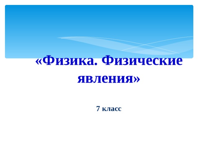   «Физика. Физические явления»   7 класс   