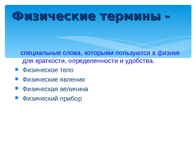 Для каждого физического понятия из первого. Физические термины. Физические понятия. Термины из физики. Сложные физические термины.