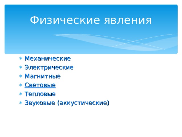 Физические явления Механические Электрические Магнитные Световые Тепловые Звуковые (аккустические) 