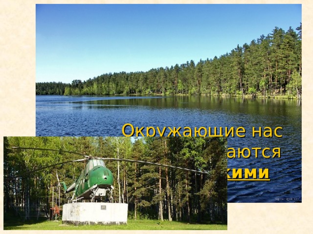      Окружающие нас тела называются физическими телами  