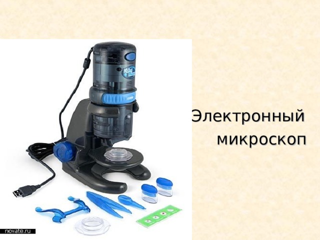 Электронный  микроскоп 