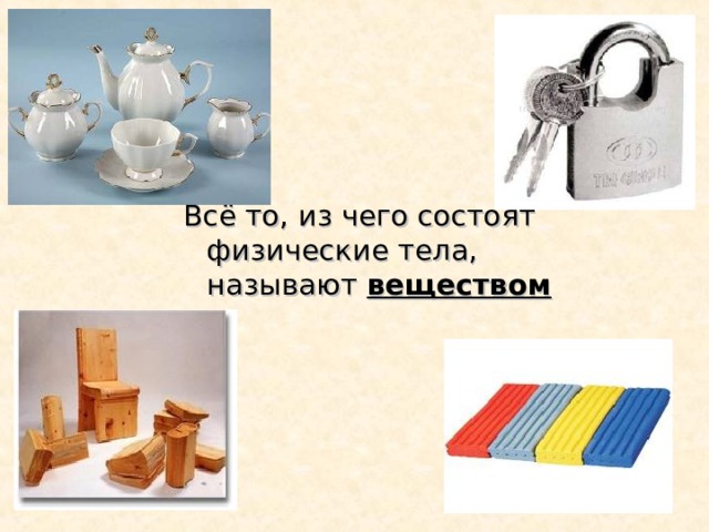 Всё то, из чего состоят физические тела, называют веществом 