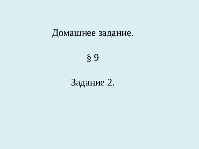 Домашнее задание. § 9 Задание 2. 
