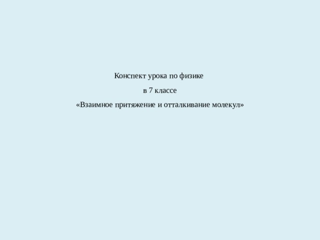 Что можно сказать о взаимодействии между частицами этих веществ