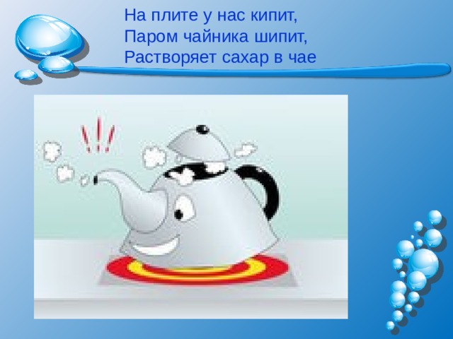 Чайник закипел почту посмотрел хоть и без подливы но я кашу всю доел