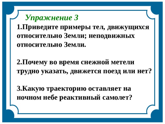 Приведите примеры тел, движущихся относительно Земли?