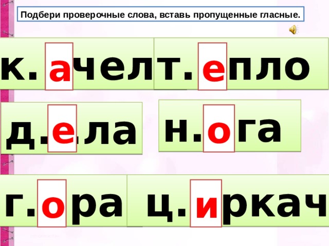 Слова ра ь. Слова га д. Пло-пло-пло - подобрать слово.