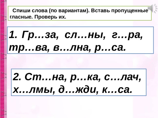 Правописание гласных в ударных и безударных слогах 1 класс конспект и презентация