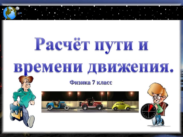 Физика 7 класс 