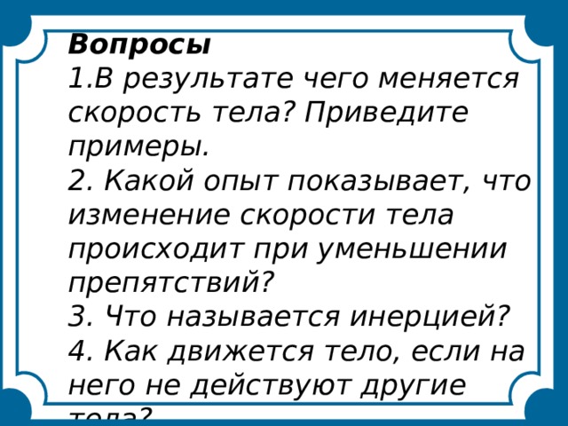 Изменение скорости тела происходит в результате