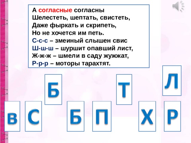 Стихотворение гласные. А согласные согласны шелестеть шептать. А согласные согласны шелестеть шептать скрипеть. Стих просогласныке звуки. Стих про согласные.