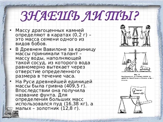 История мер массы презентация