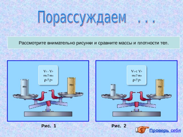 На рисунке изображены три тела сделанных из разных веществ массы тел одинаковы наименьшая плотность