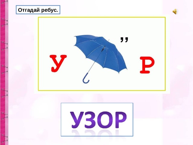 Отгадай ребус по фото ответы