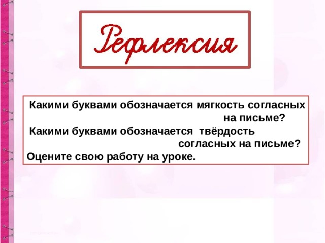 Как обозначить на письме мягкость согласных звуков 1 класс презентация