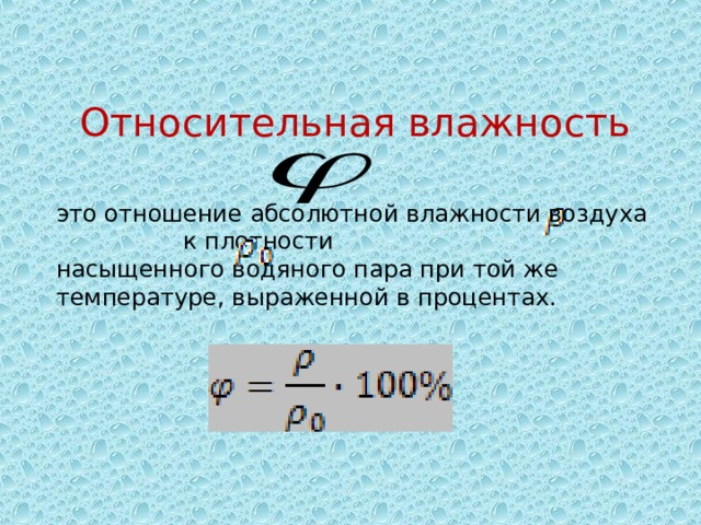 Абсолютная влажность 20. Относительная влажность насыщенного водяного пара. Влажность в процентах. Относительная влажность воздуха насыщенного водяным паром. Относительная влажность 100 процентов.