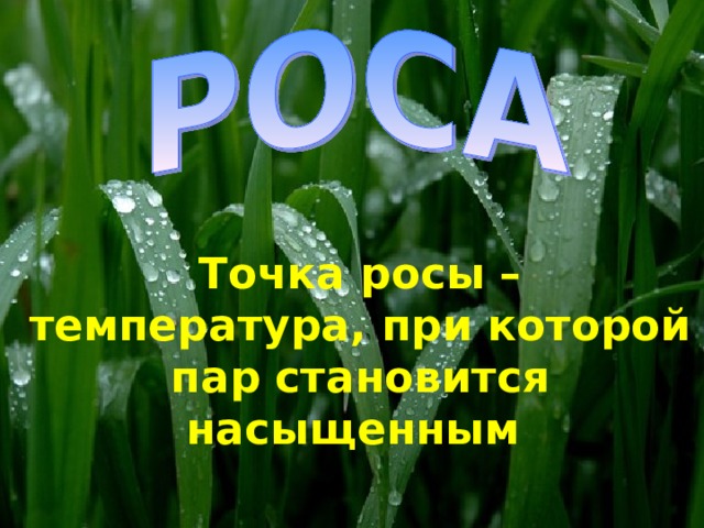 Точка росы – температура, при которой пар становится насыщенным 