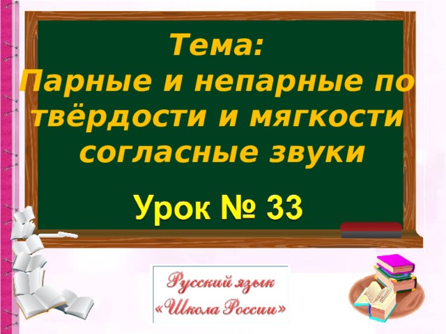 Согласные парные и непарные по твердости мягкости 1 класс школа россии презентация