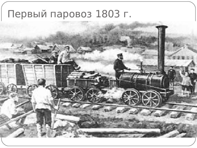 Первый паровоз 1803 г. 