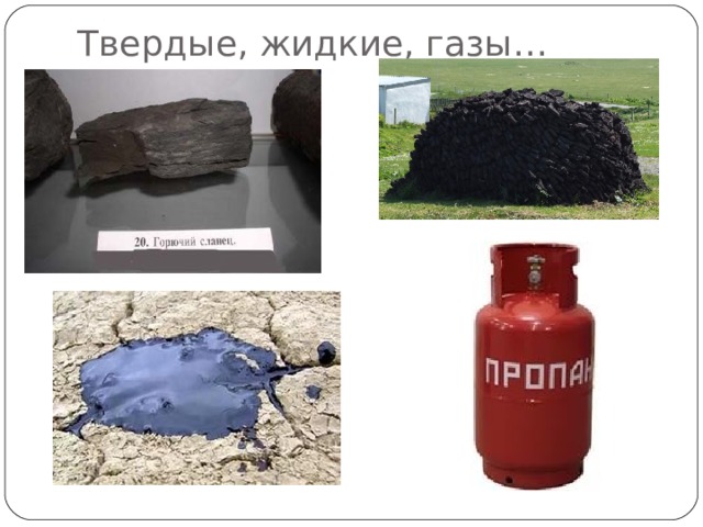 Твердые, жидкие, газы… 
