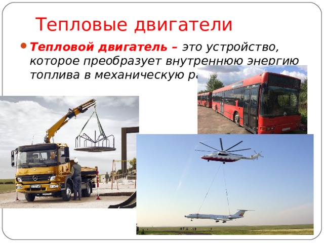 Тепловые двигатели Тепловой двигатель – это устройство, которое преобразует внутреннюю энергию топлива в механическую работу.   