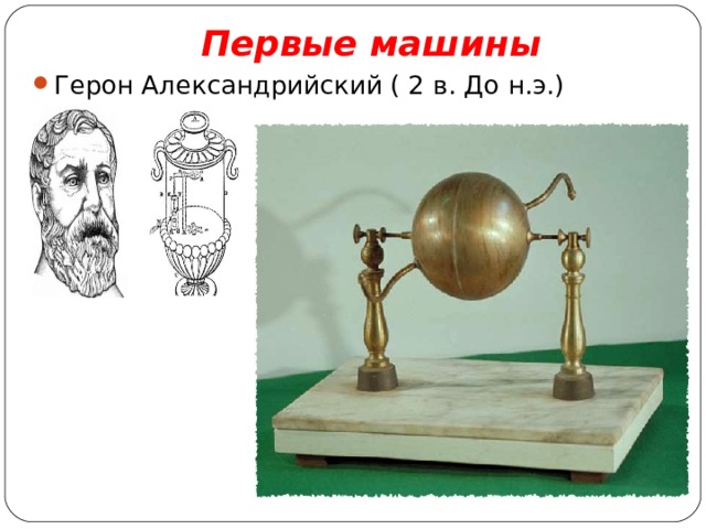 Первые машины Герон Александрийский ( 2 в. До н.э.) 