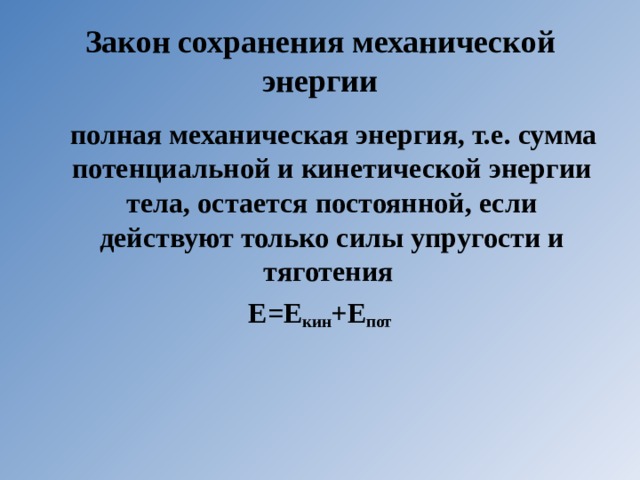 Сохранение механической энергии. Закон сохранения механической энергии. Закон сохранения и превращения энергии в механических процессах. Закон сохранения энергии в механических и тепловых процессах. Закон сохранения и превращения полной механической энергии тела.