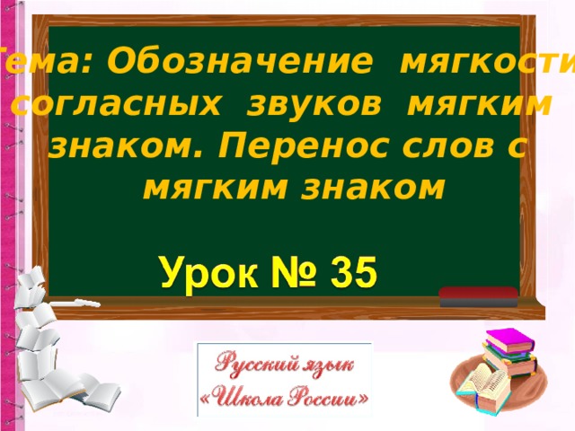 Обозначение мягкости согласных звуков мягким знаком перенос слов с мягким знаком 1 класс презентация