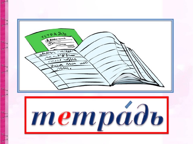 То я в клетку, то в линейку  Написать по ним сумей-ка!  Можешь и нарисовать...  Что такое я?... 
