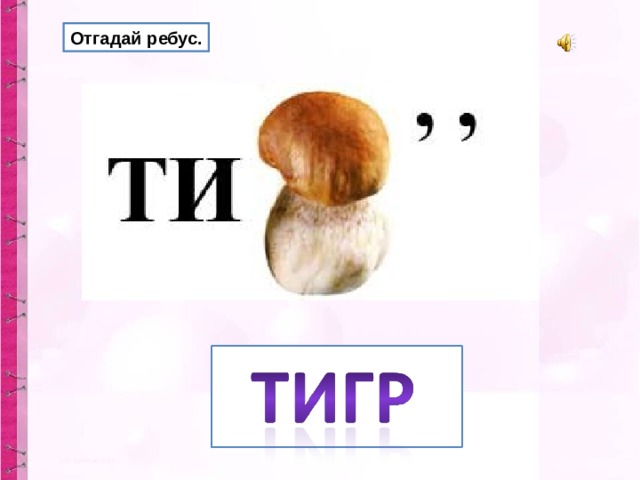 Отгадай ребус. 